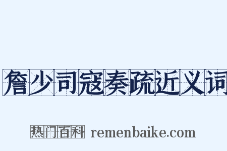 詹少司寇奏疏近义词是什么意思的图片